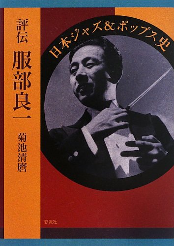Amazon.co.jp: 評伝 服部良一: 日本ジャズ&ポップス史 : 菊池 清麿: 本 Amazon.co.jp: 評伝 服部良一: 日本ジャズ&ポップス史 : 菊池 清麿: 本